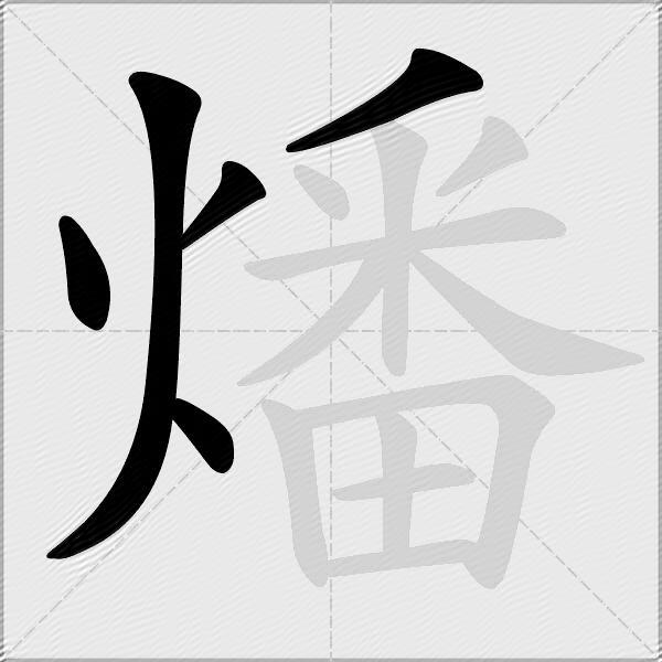 燔