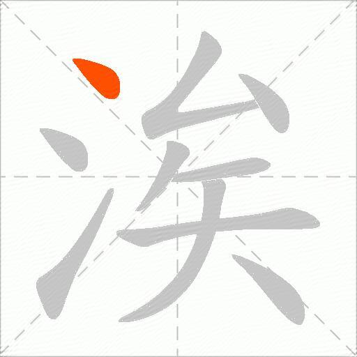涘