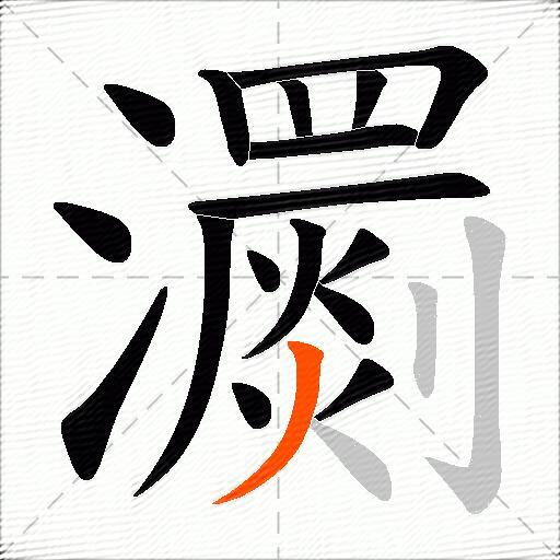 瀱