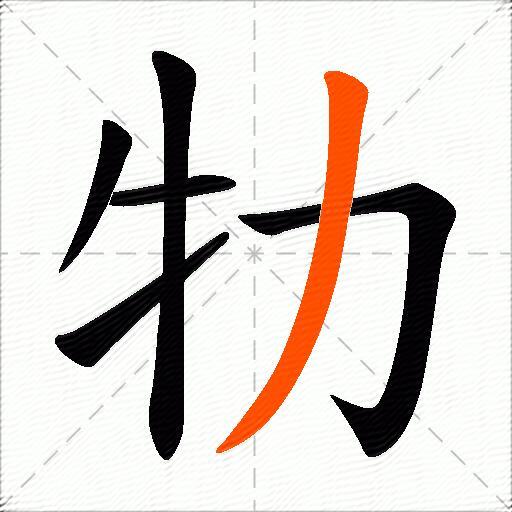牞