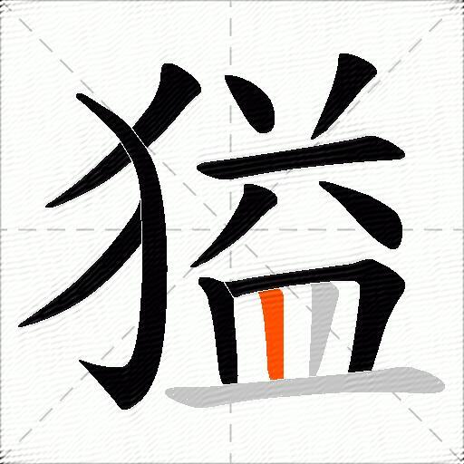 獈