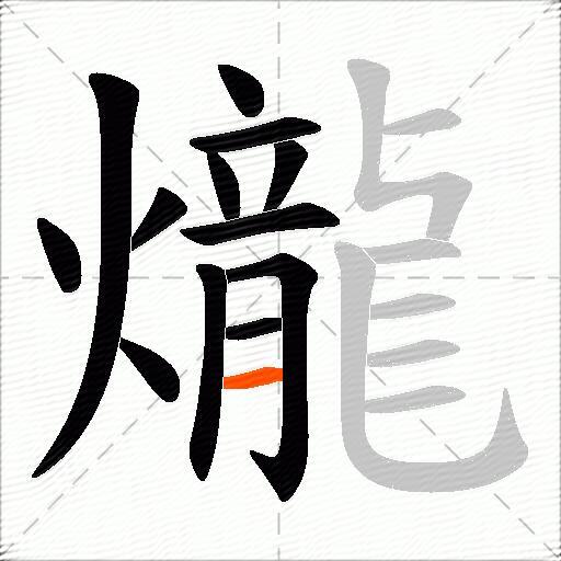 爖