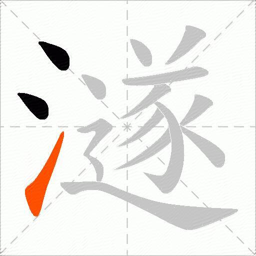澻