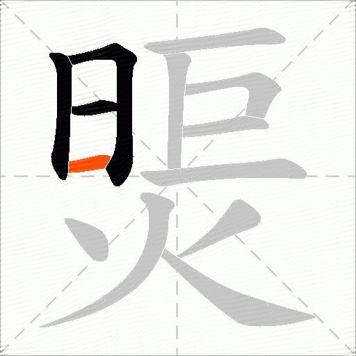煚