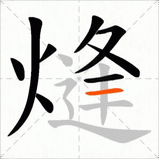 熢