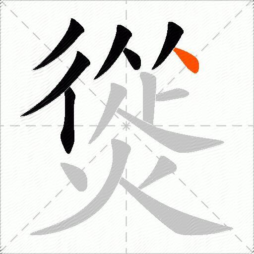 熧