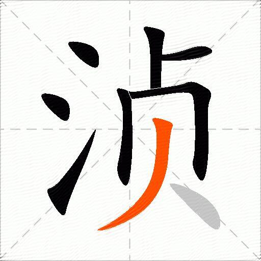浈