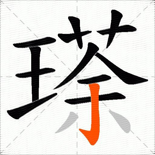 瑹