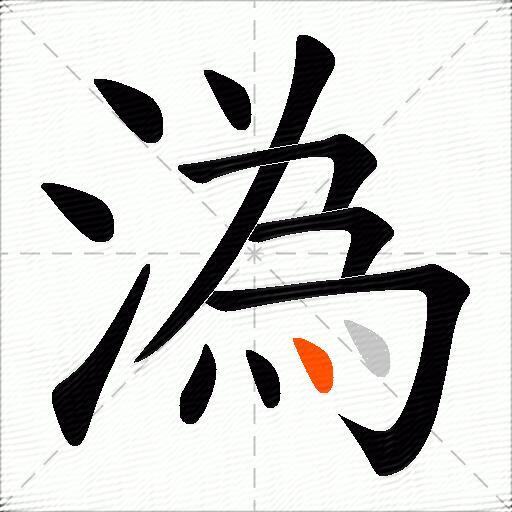 溈