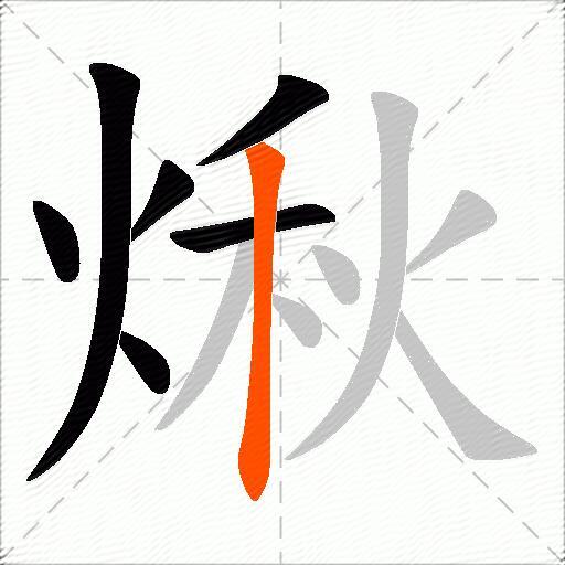 煍