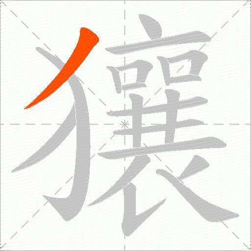 獽