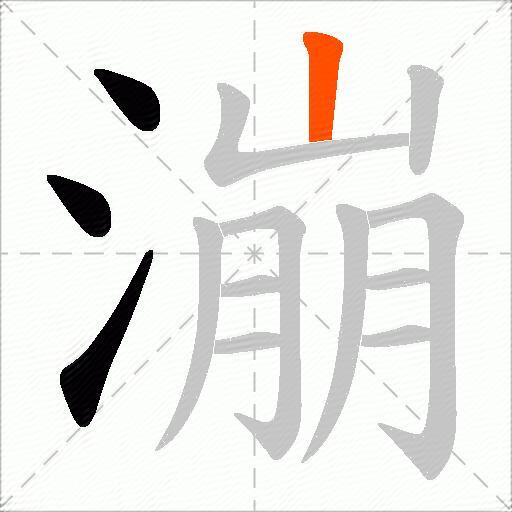 漰