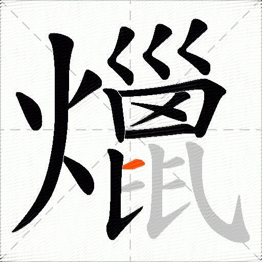 爉