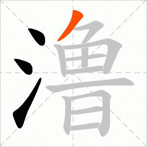 澛