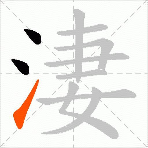 淒