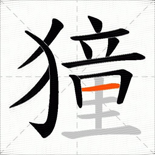 獞