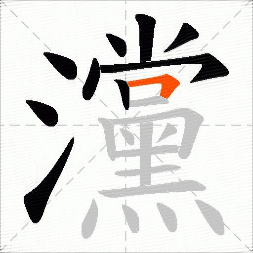 灙