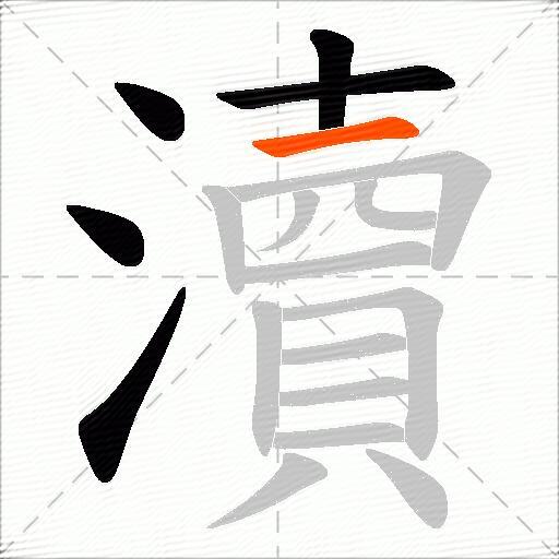 瀆