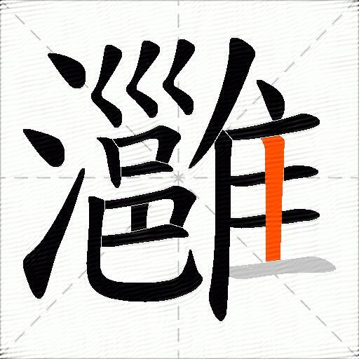 灉