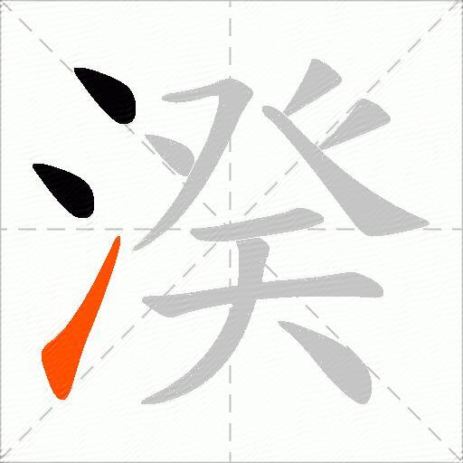 湀