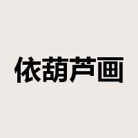 依葫芦画瓢是什么意思