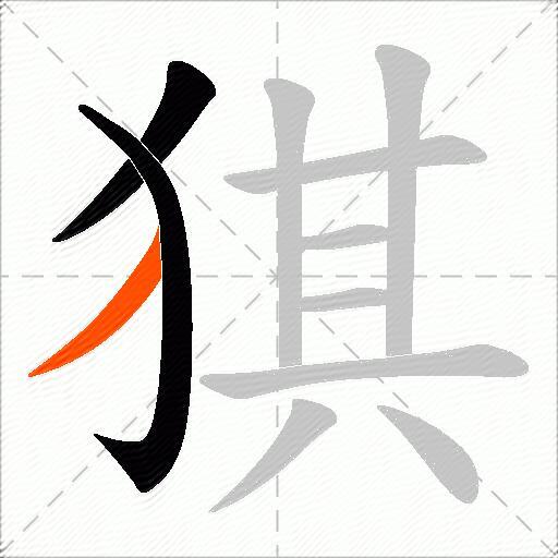 猉