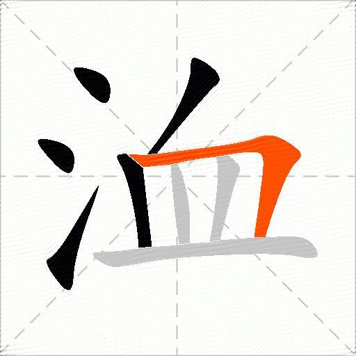 洫