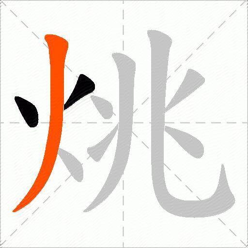 烑