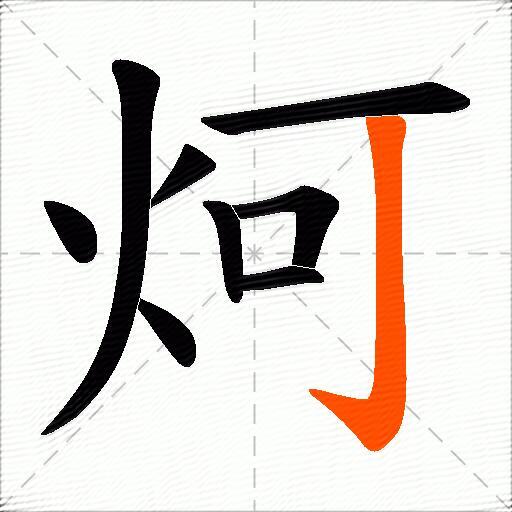 炣