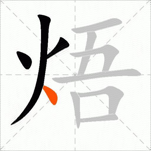 焐