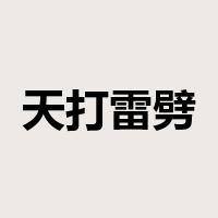 天打雷劈是什么意思