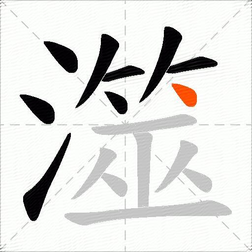 澨