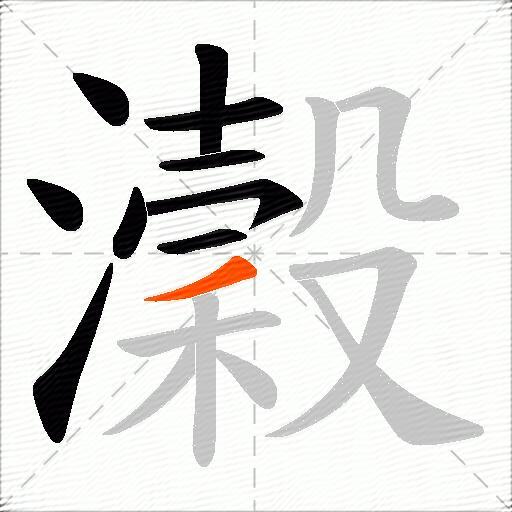 瀔