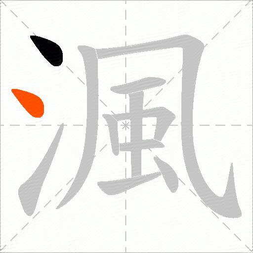 渢