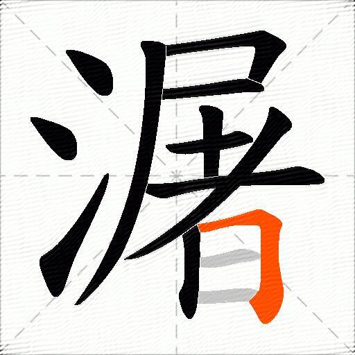 潳