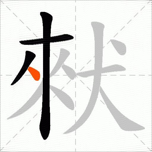 猌