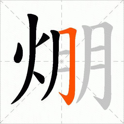 焩