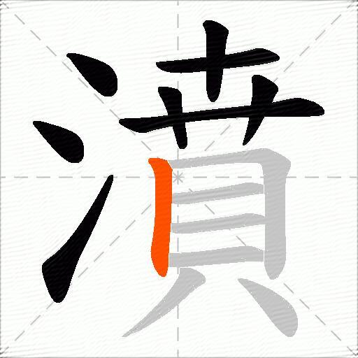 濆
