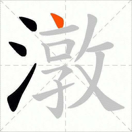 潡