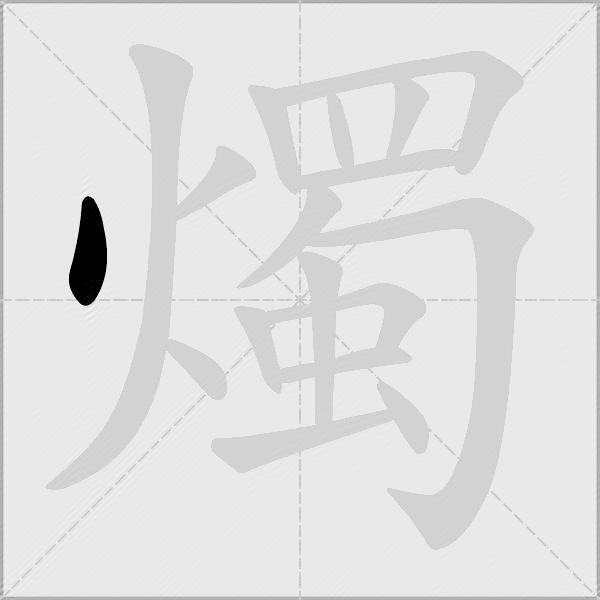 燭