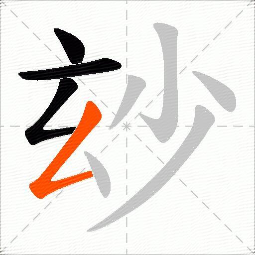 玅