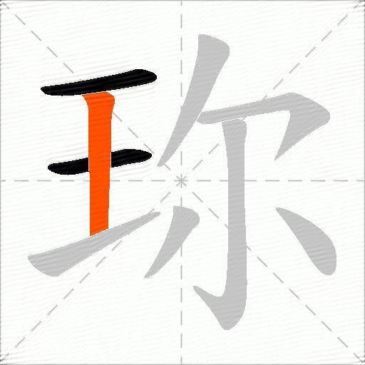 珎