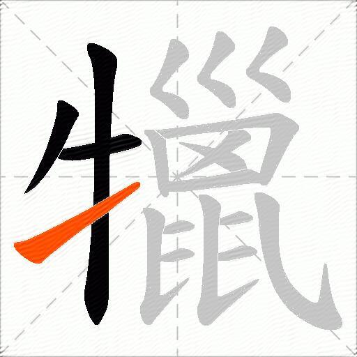 犣