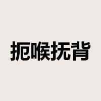 扼喉抚背是什么意思
