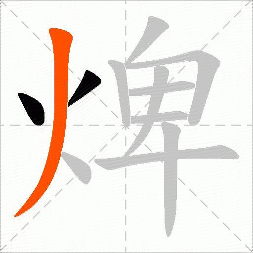 焷