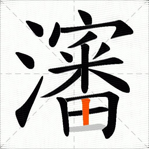 瀋