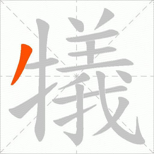 犠