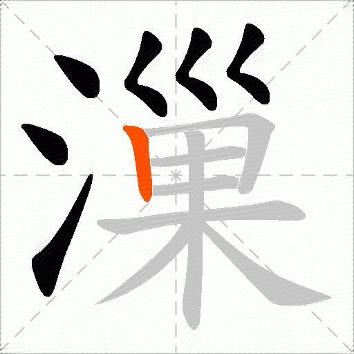 漅