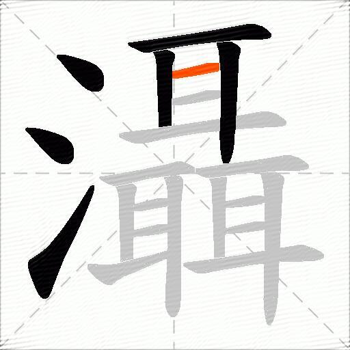 灄