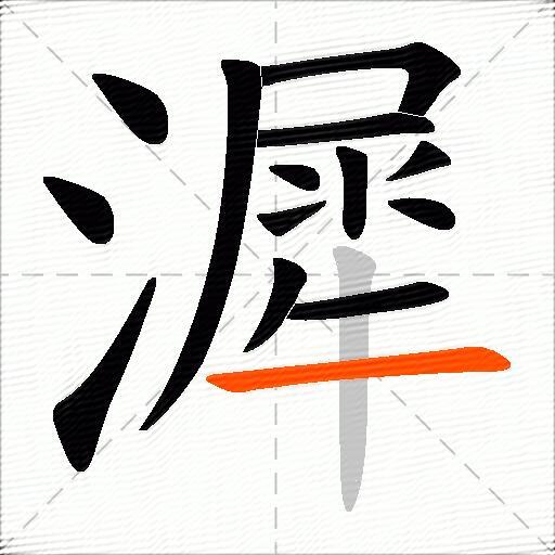 漽